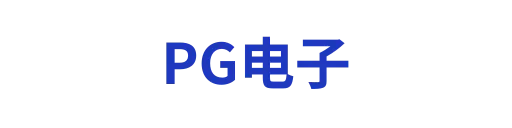 pg模拟器APP